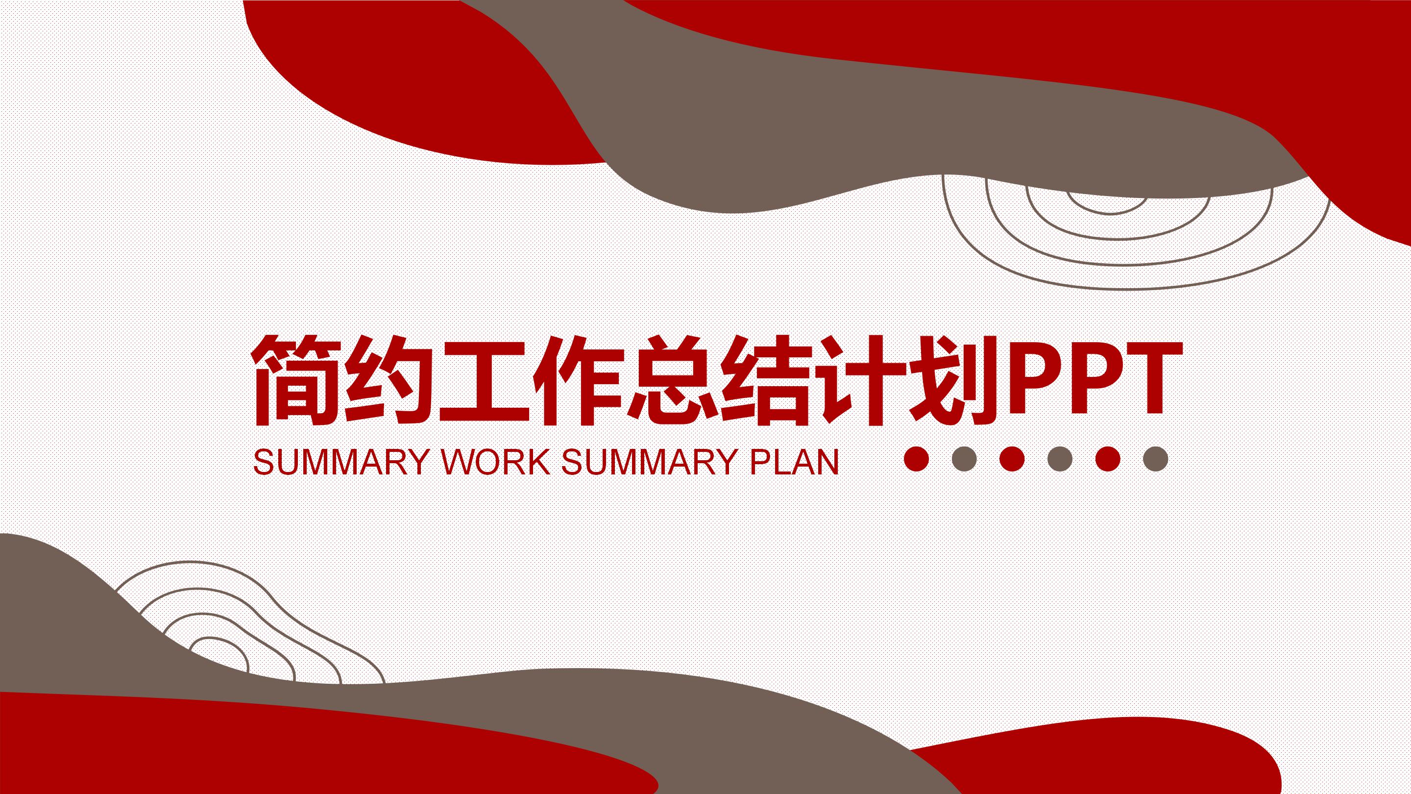 简约工作总结计划PPT模板