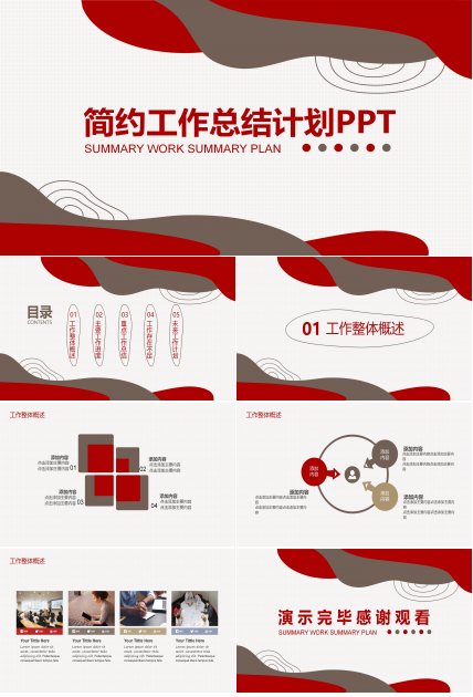 简约工作总结计划PPT模板
