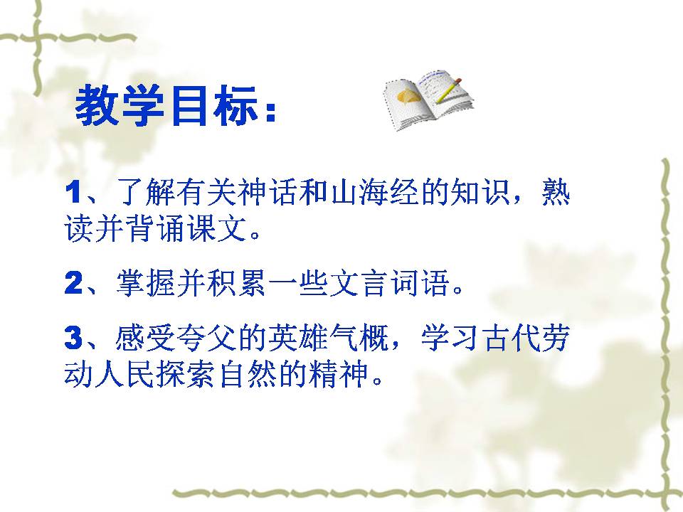 三年级下册32课夸父追日ppt