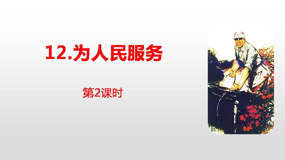 为人民服务教案ppt 