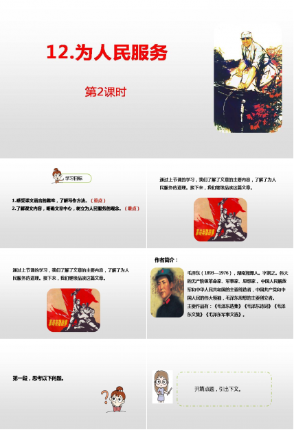 为人民服务教案ppt 