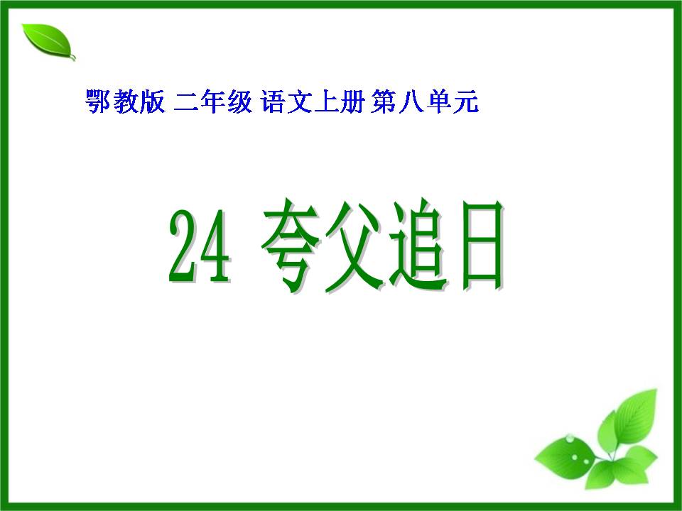 夸父追日公开课ppt