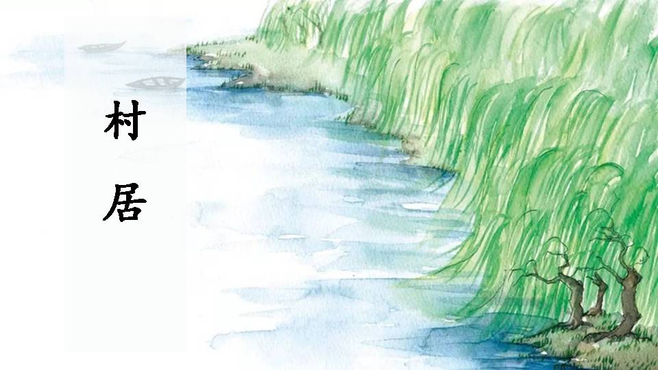 村居简约ppt模板