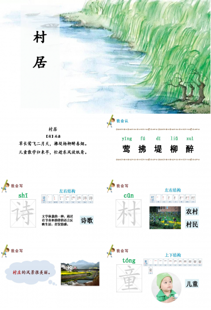 村居简约ppt模板