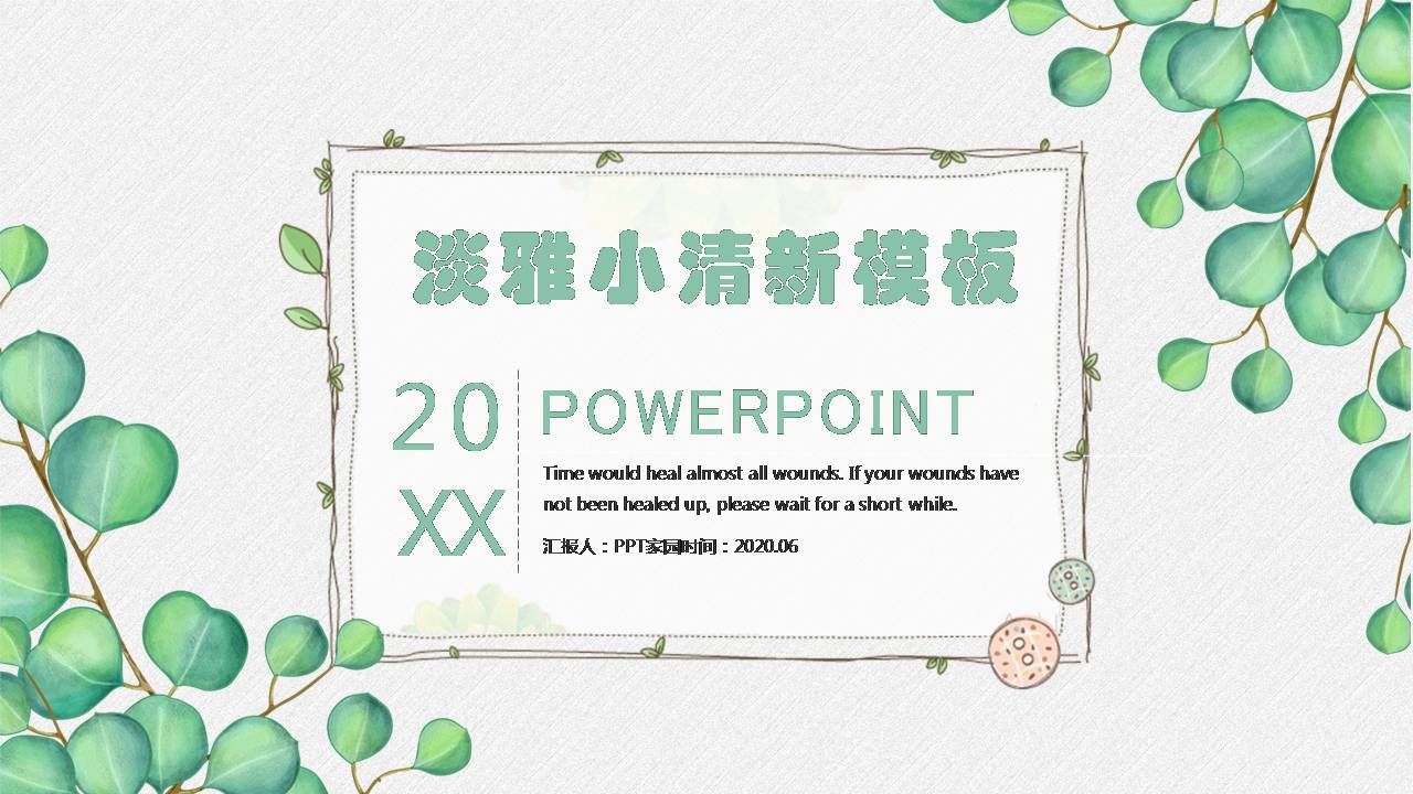 清爽叶子ppt模板