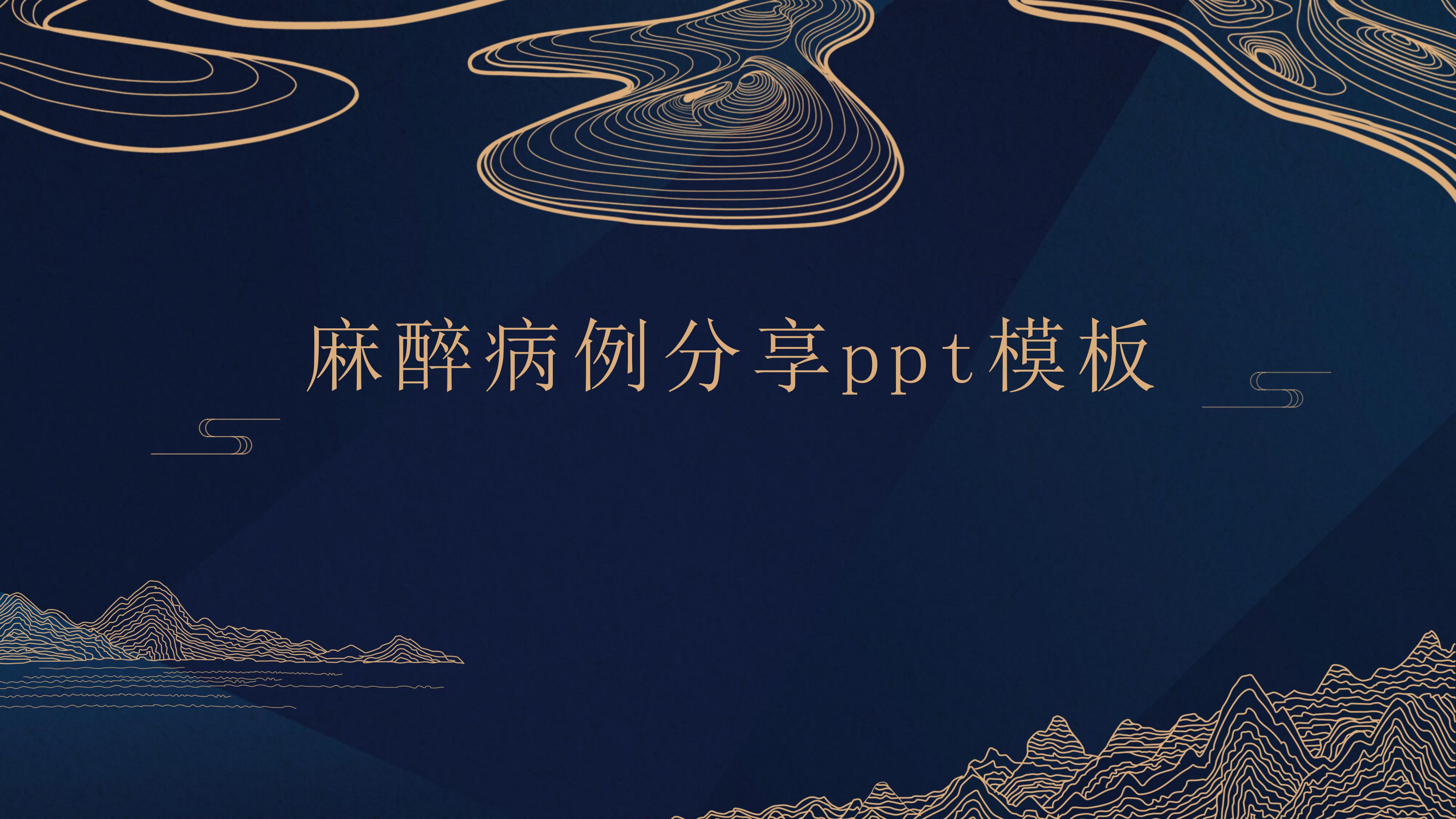 麻醉病例分享ppt模板