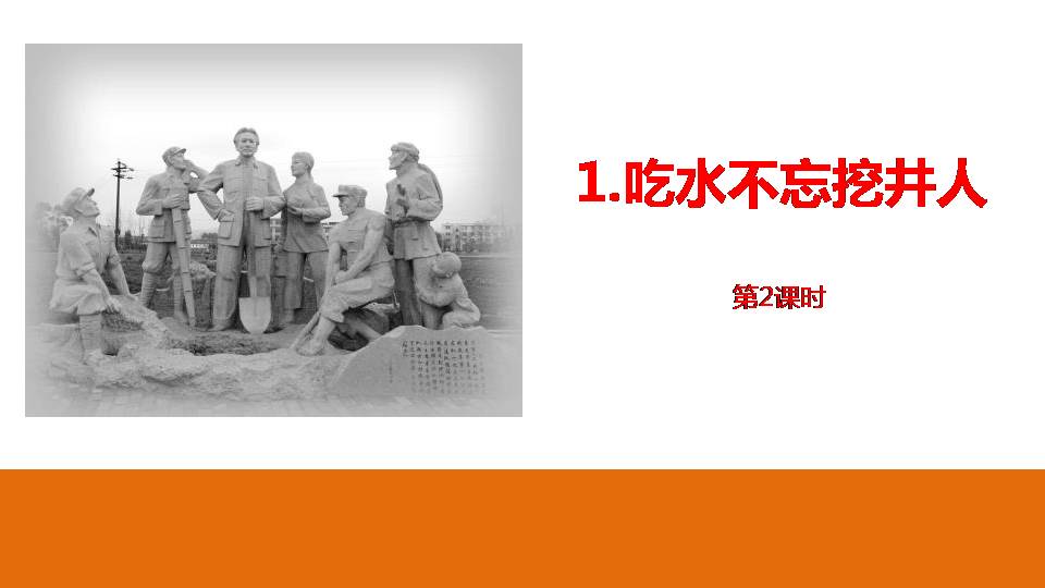 百度文库吃水不忘挖井人ppt课件