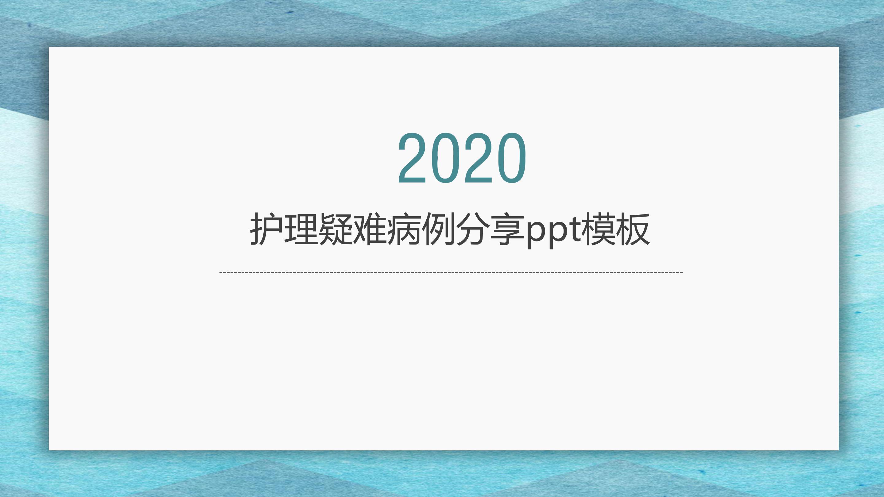 护理疑难病例分享ppt模板