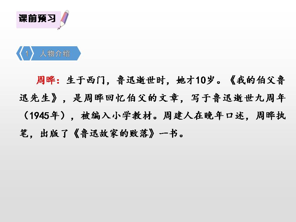 我的伯父鲁迅先生课件ppt