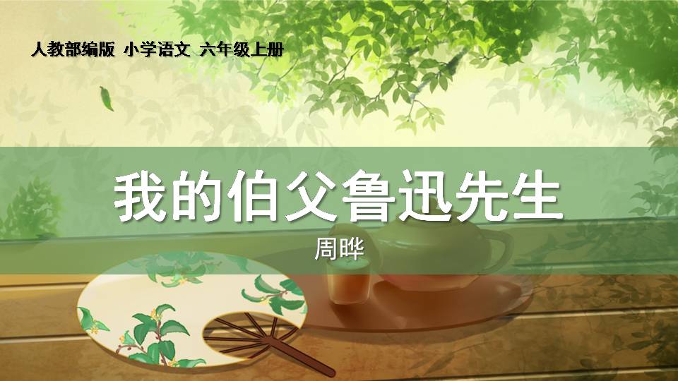 我的伯父鲁迅先生ppt课件