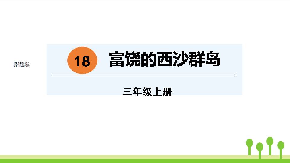 富饶的西沙群岛ppt模板课件