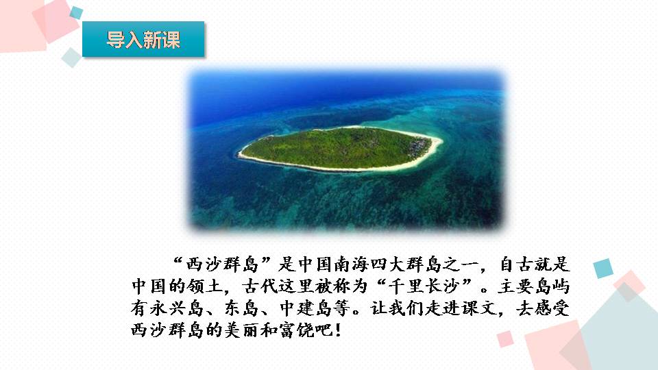 富饶的西沙群岛ppt课件