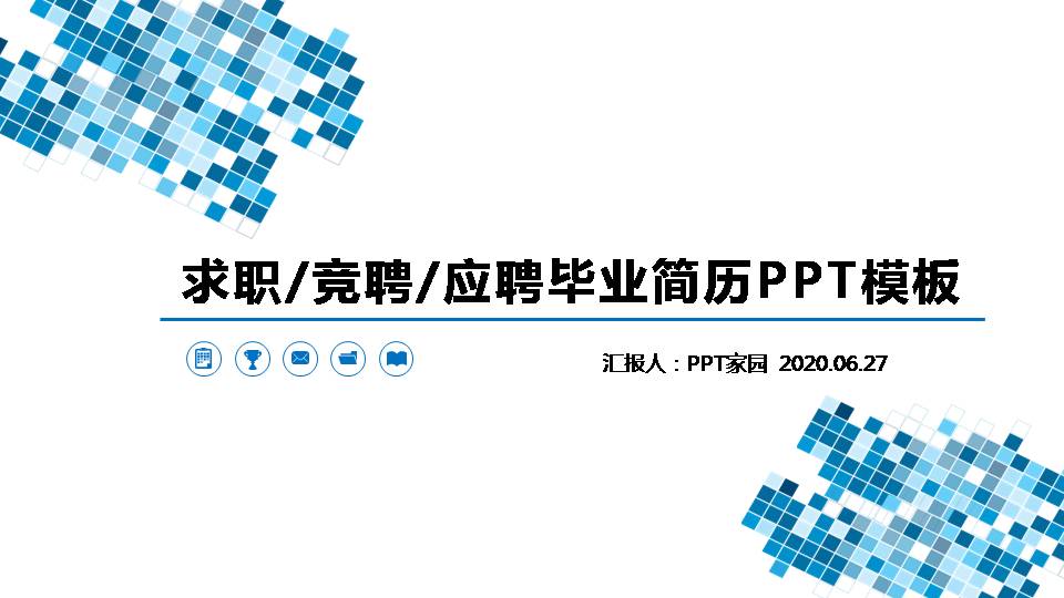 如何做岗位竞聘ppt模板