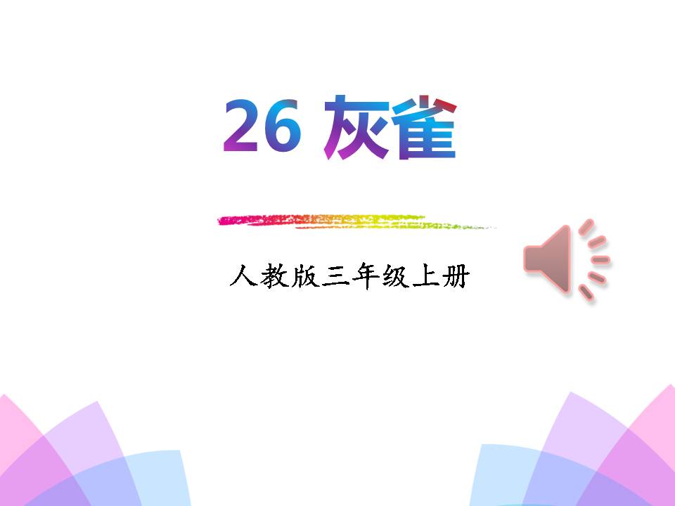 三年级上册灰雀ppt