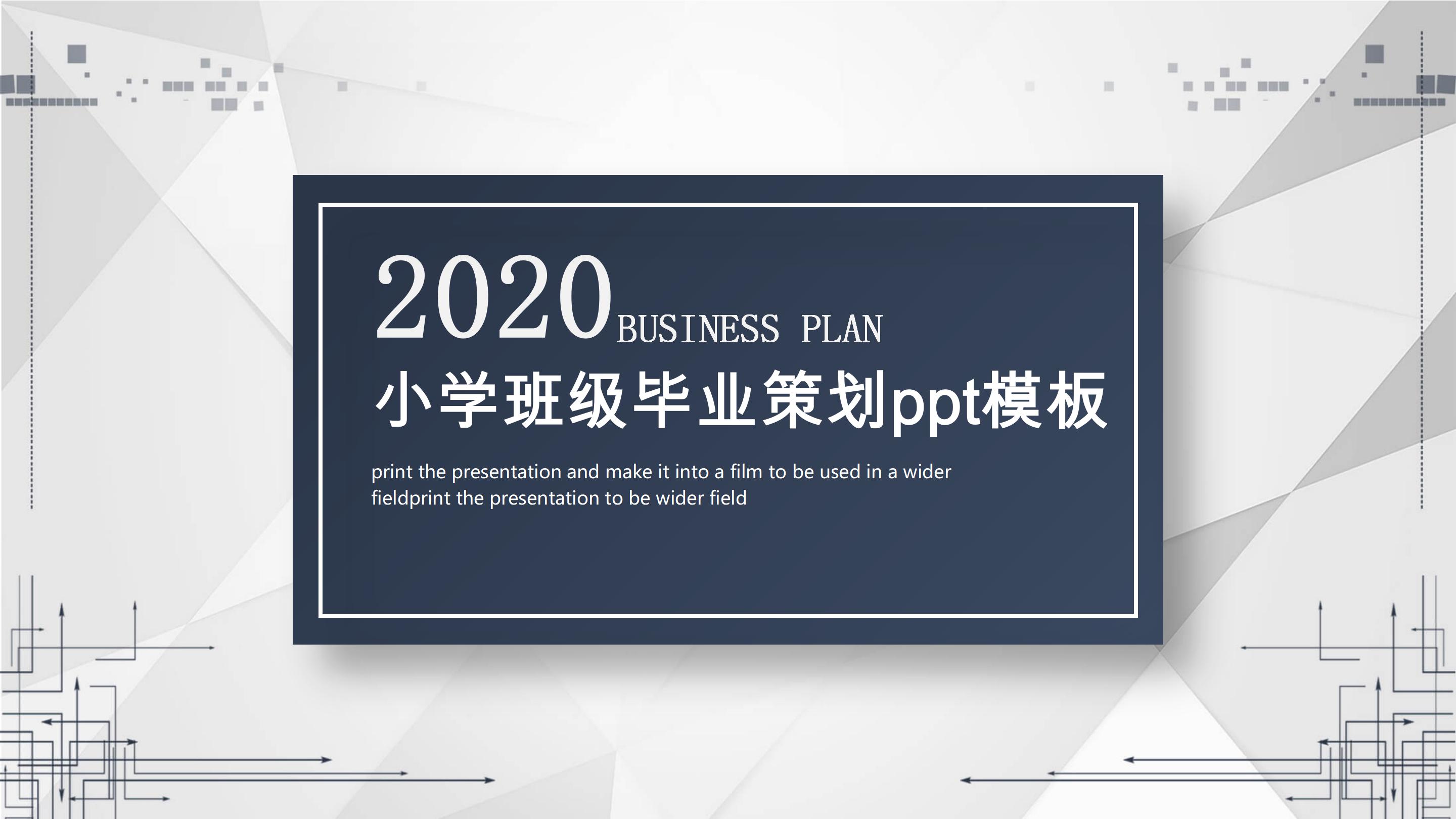 小学班级毕业策划ppt模板