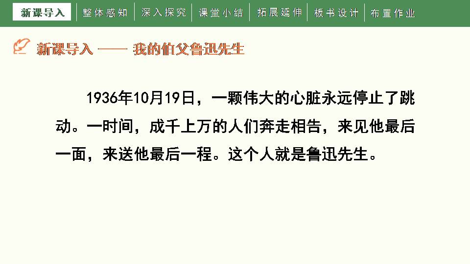 我的伯父鲁迅先生ppt课件