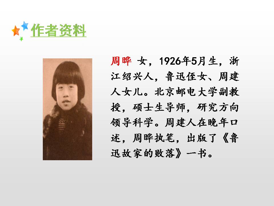 我的伯父鲁迅先生教学ppt课件