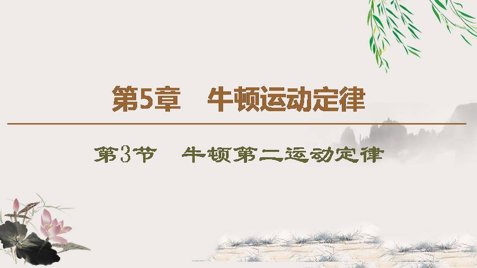 牛顿第二定律讲课ppt