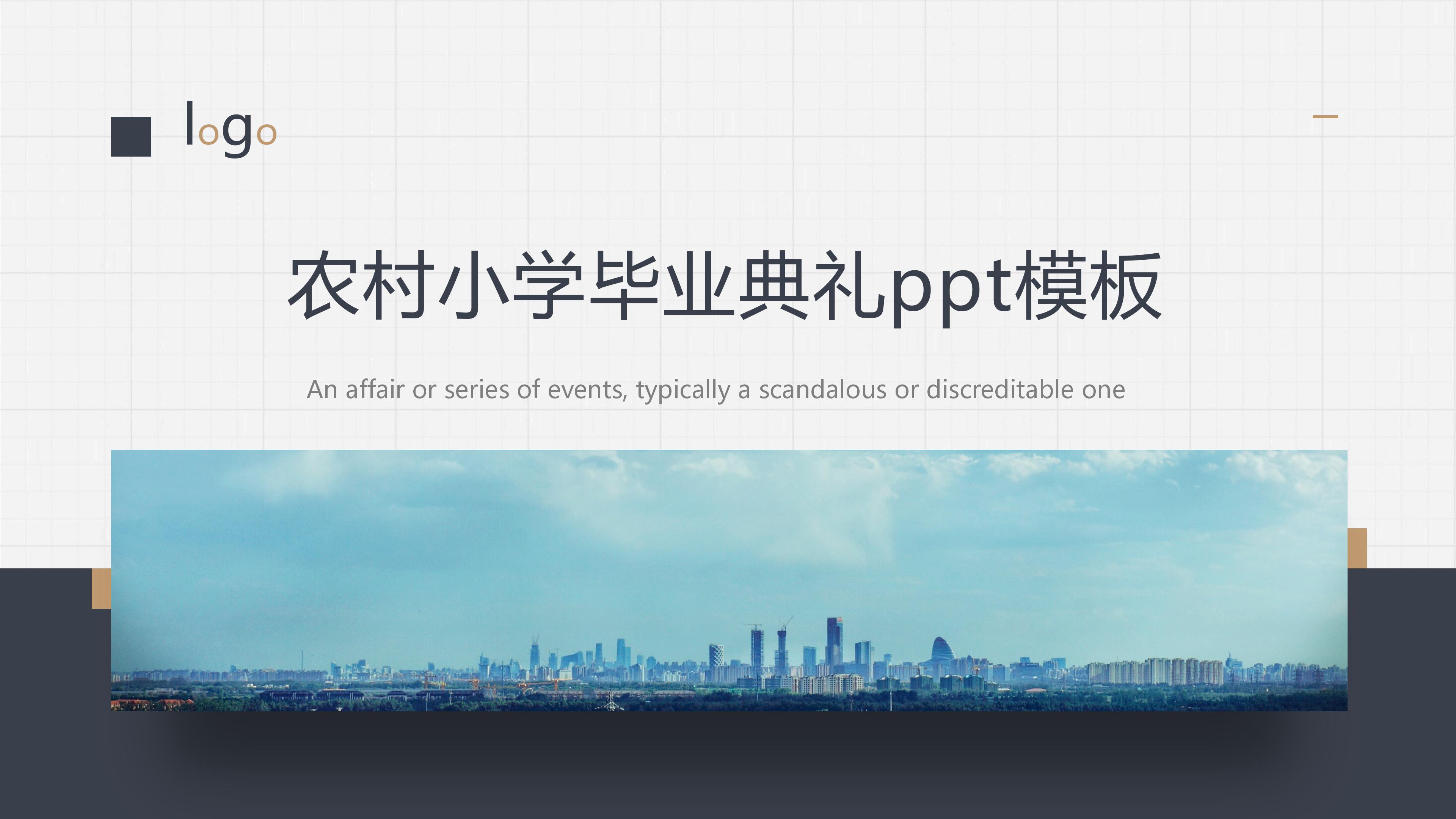 农村小学毕业典礼ppt模板