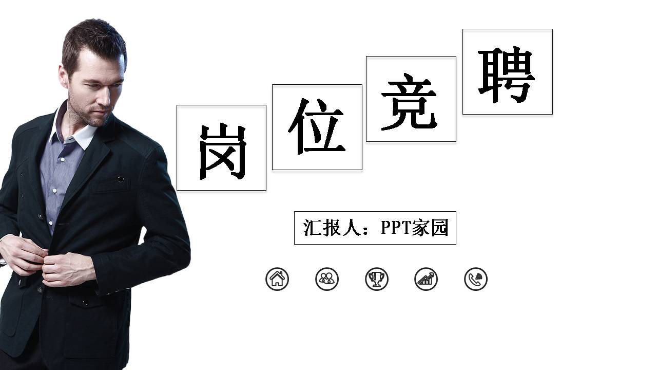 岗位商务竞聘ppt
