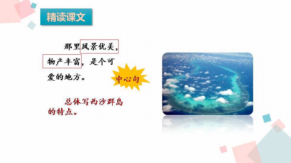 美丽富饶的西沙群岛ppt