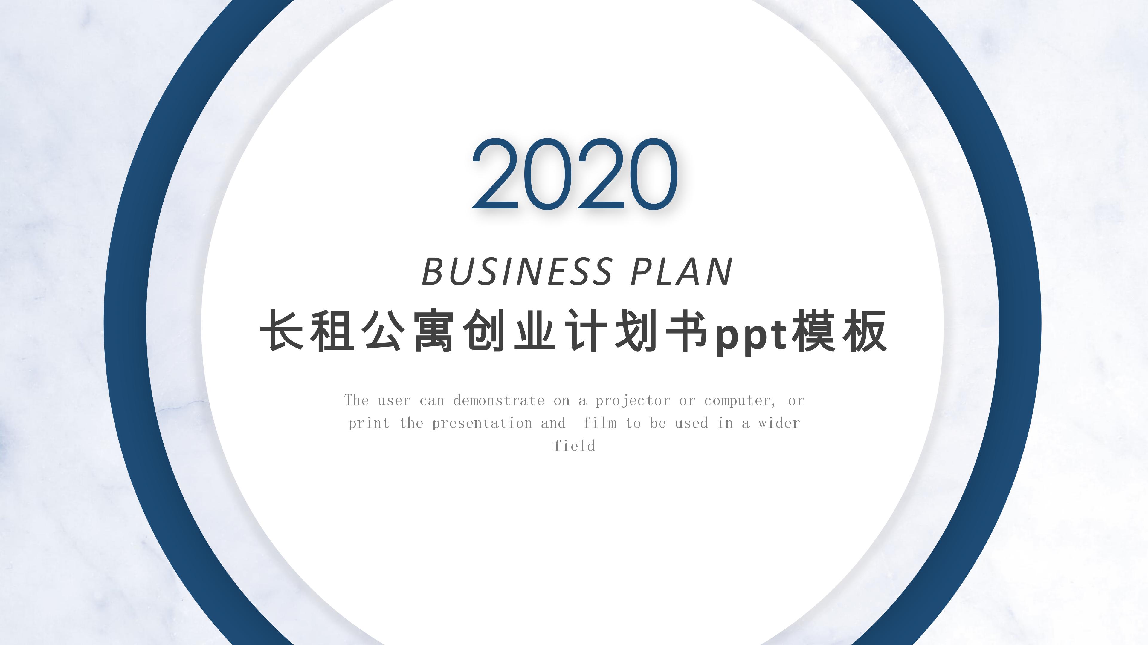 长租公寓创业计划书ppt模板