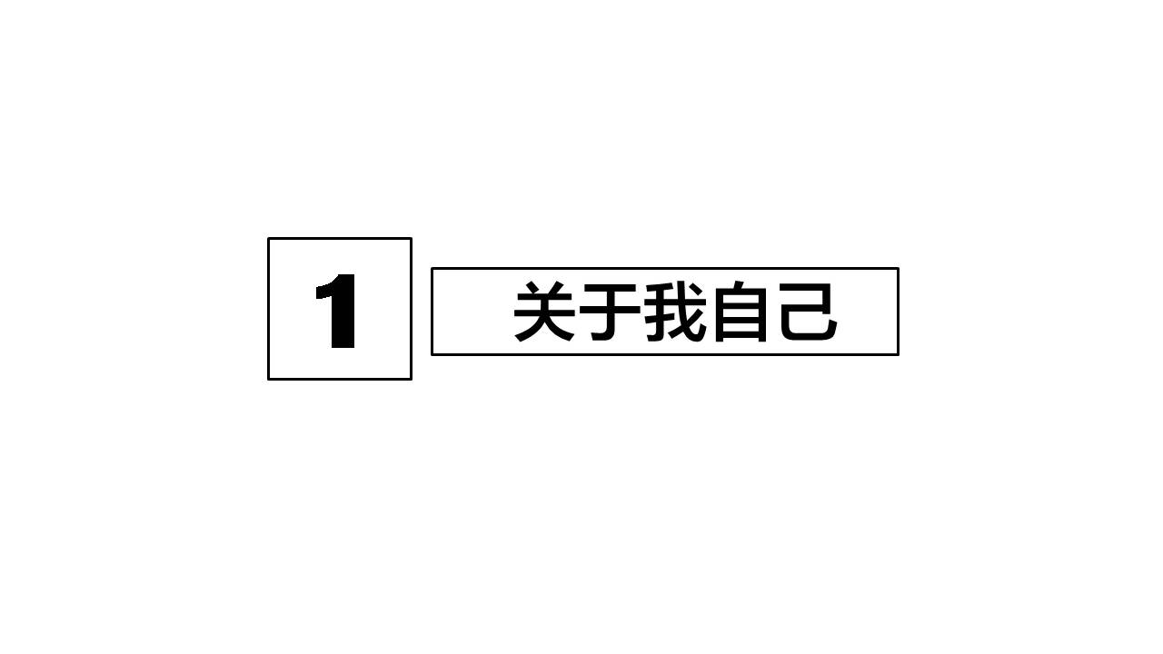 岗位商务竞聘ppt