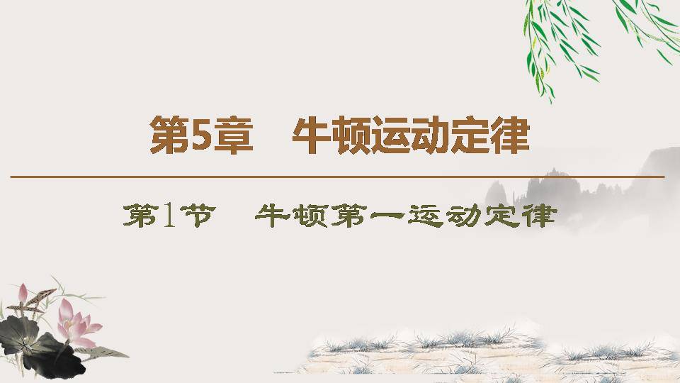 牛顿运动定律ppt高中物理1