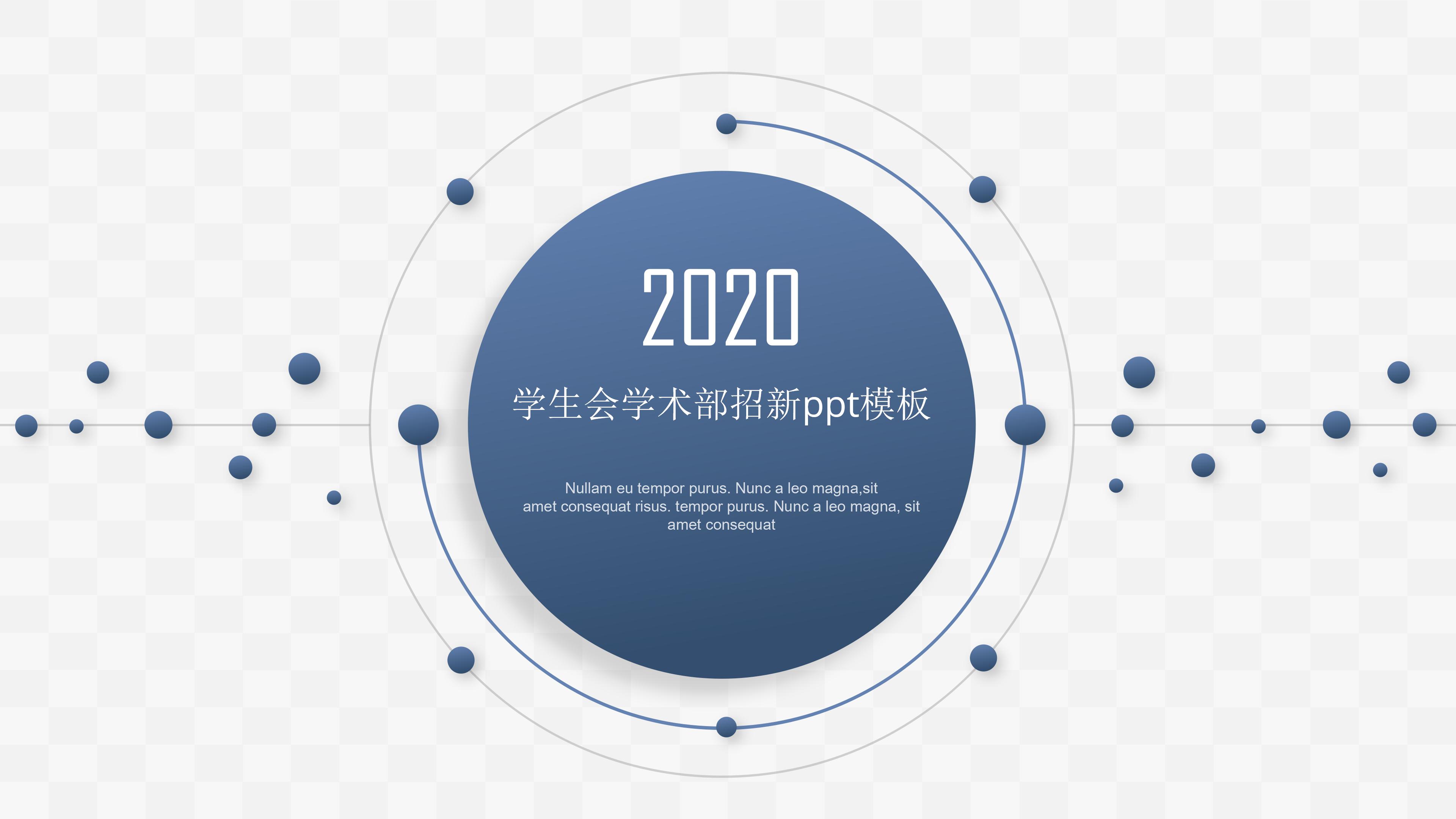 学生会学术部招新ppt模板