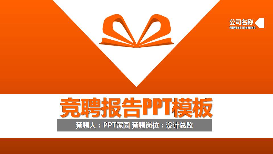 简易岗位竞聘ppt模板