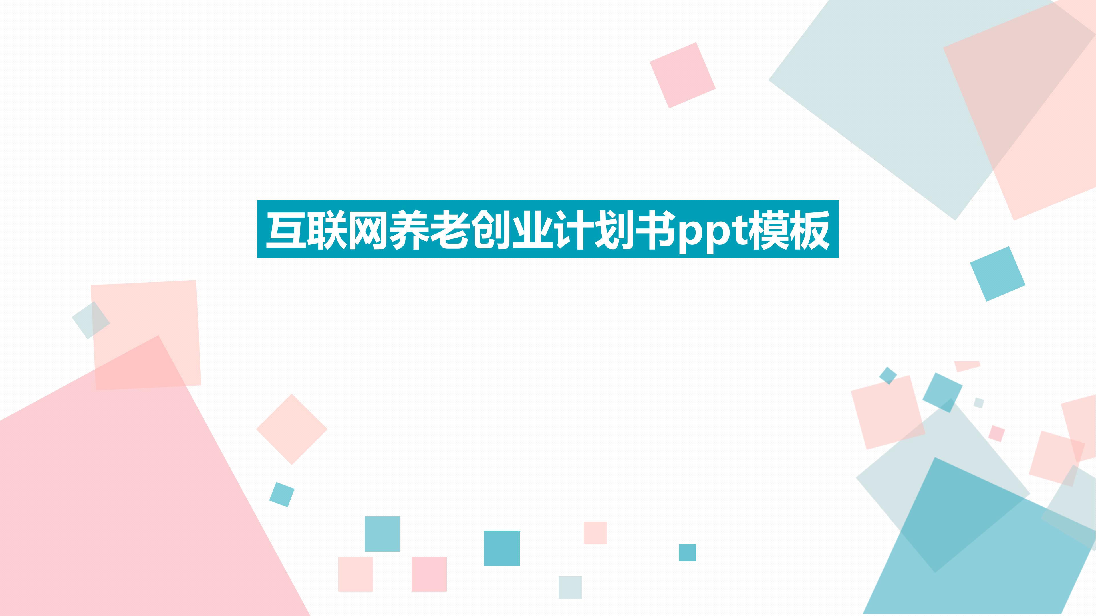 互联网养老创业计划书ppt模板