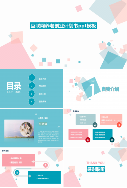 互联网养老创业计划书ppt模板