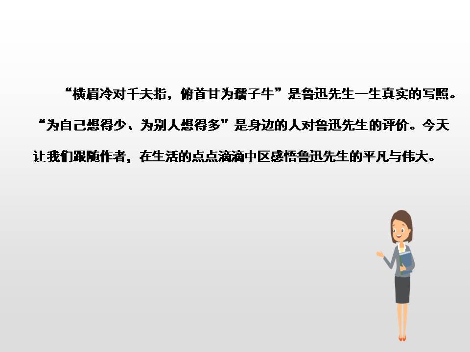 我的伯父鲁迅先生课件ppt