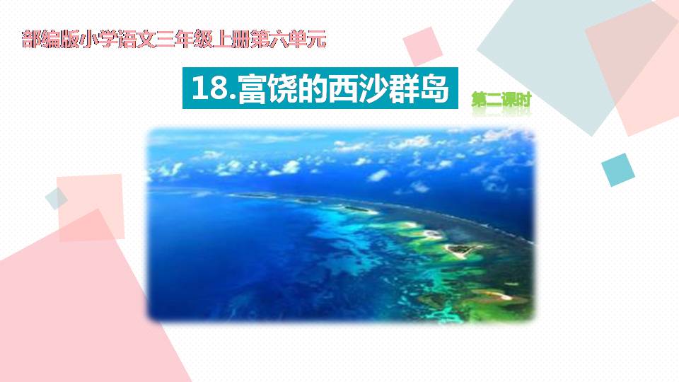 美丽富饶的西沙群岛ppt