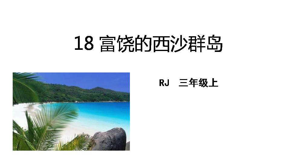 22富饶的西沙群岛ppt