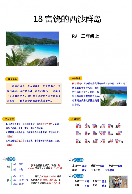 22富饶的西沙群岛ppt