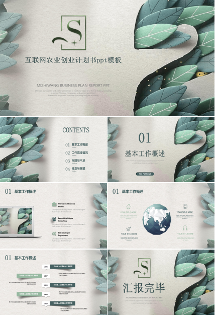 互联网农业创业计划书ppt模板