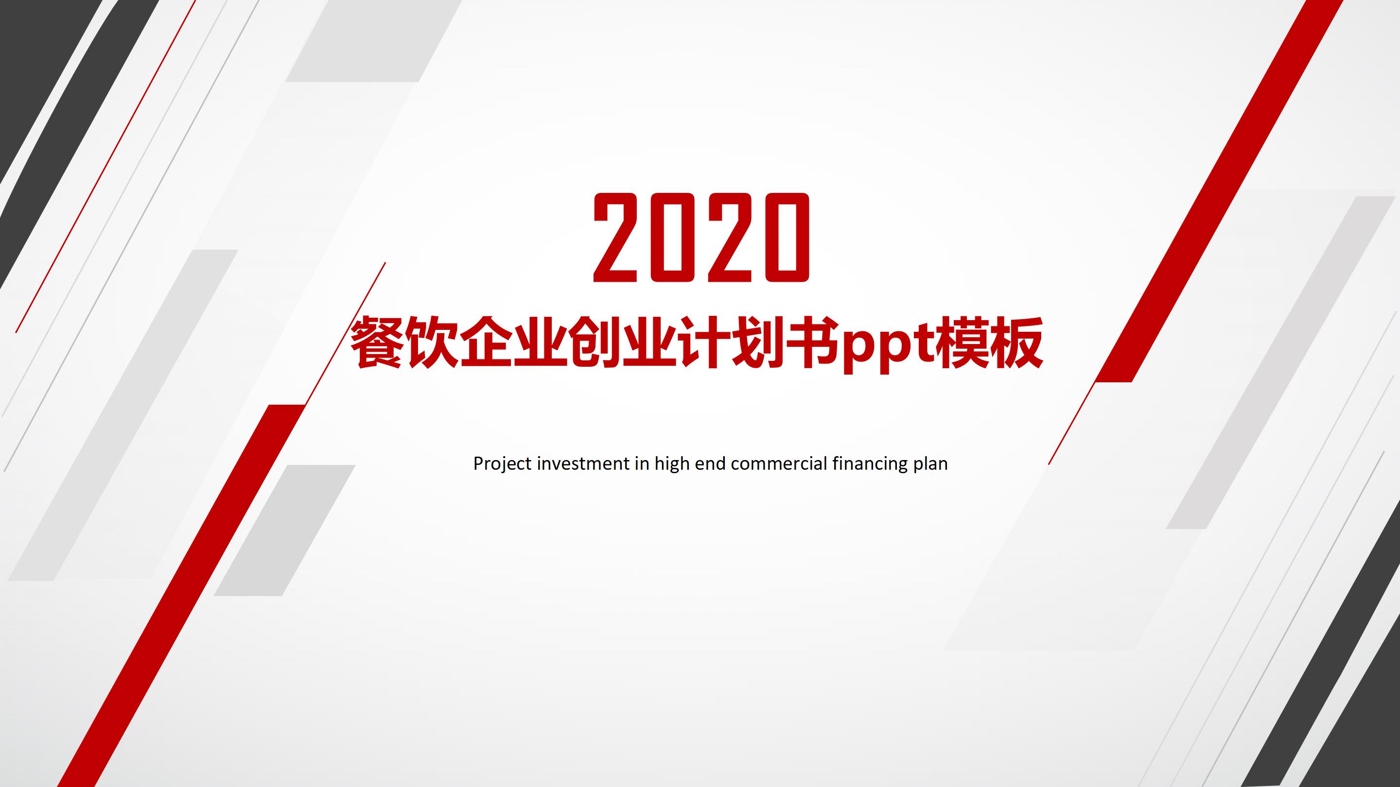 餐饮企业创业计划书ppt模板