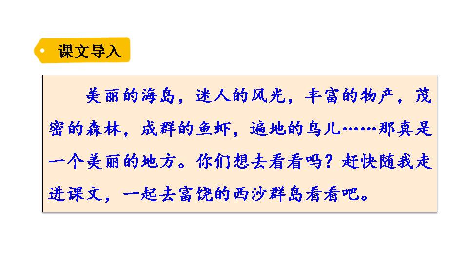 22富饶的西沙群岛ppt