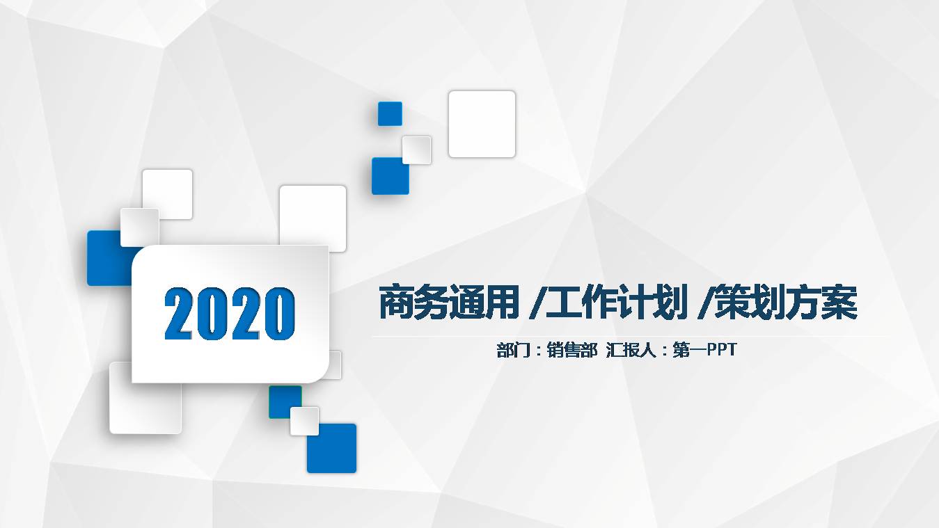 商务通用个人汇报ppt模板