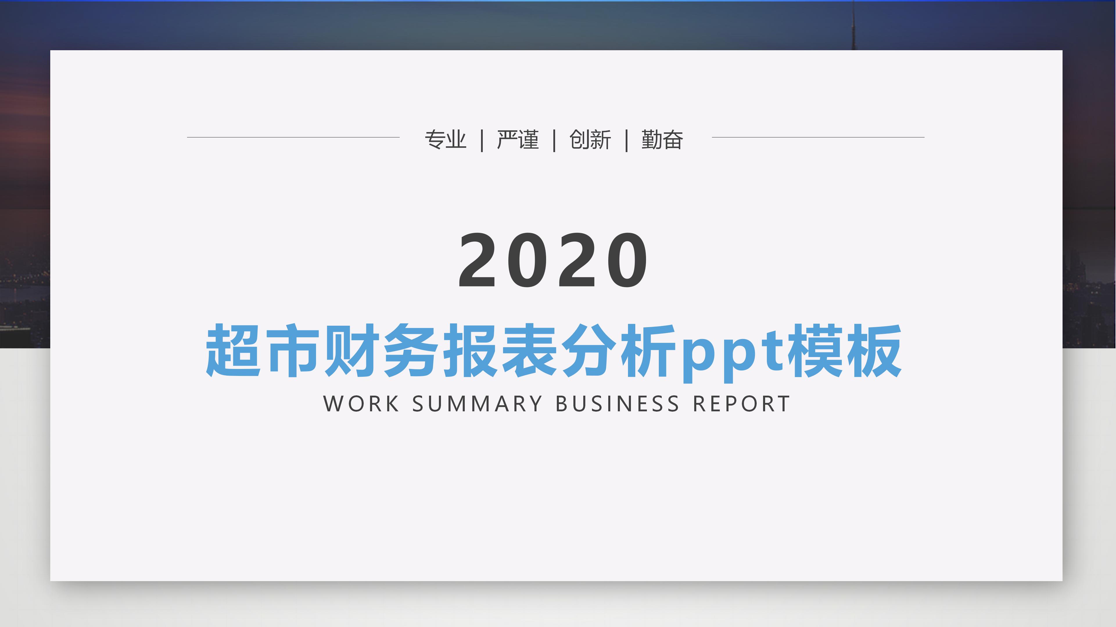 超市财务报表分析ppt模板