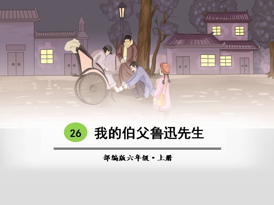 我的伯父鲁迅先生课件ppt