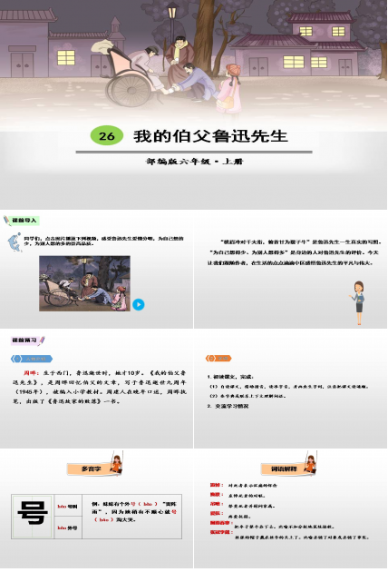 我的伯父鲁迅先生课件ppt