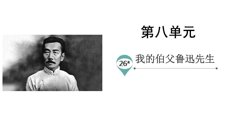 我的伯父鲁迅先生教学ppt 