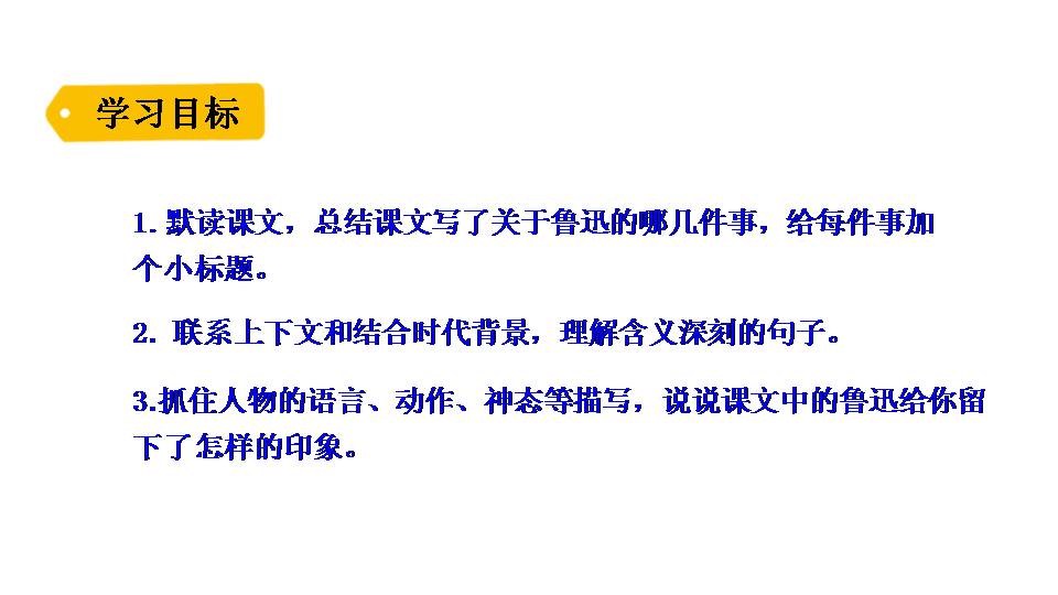 10我的伯父鲁迅先生ppt课件