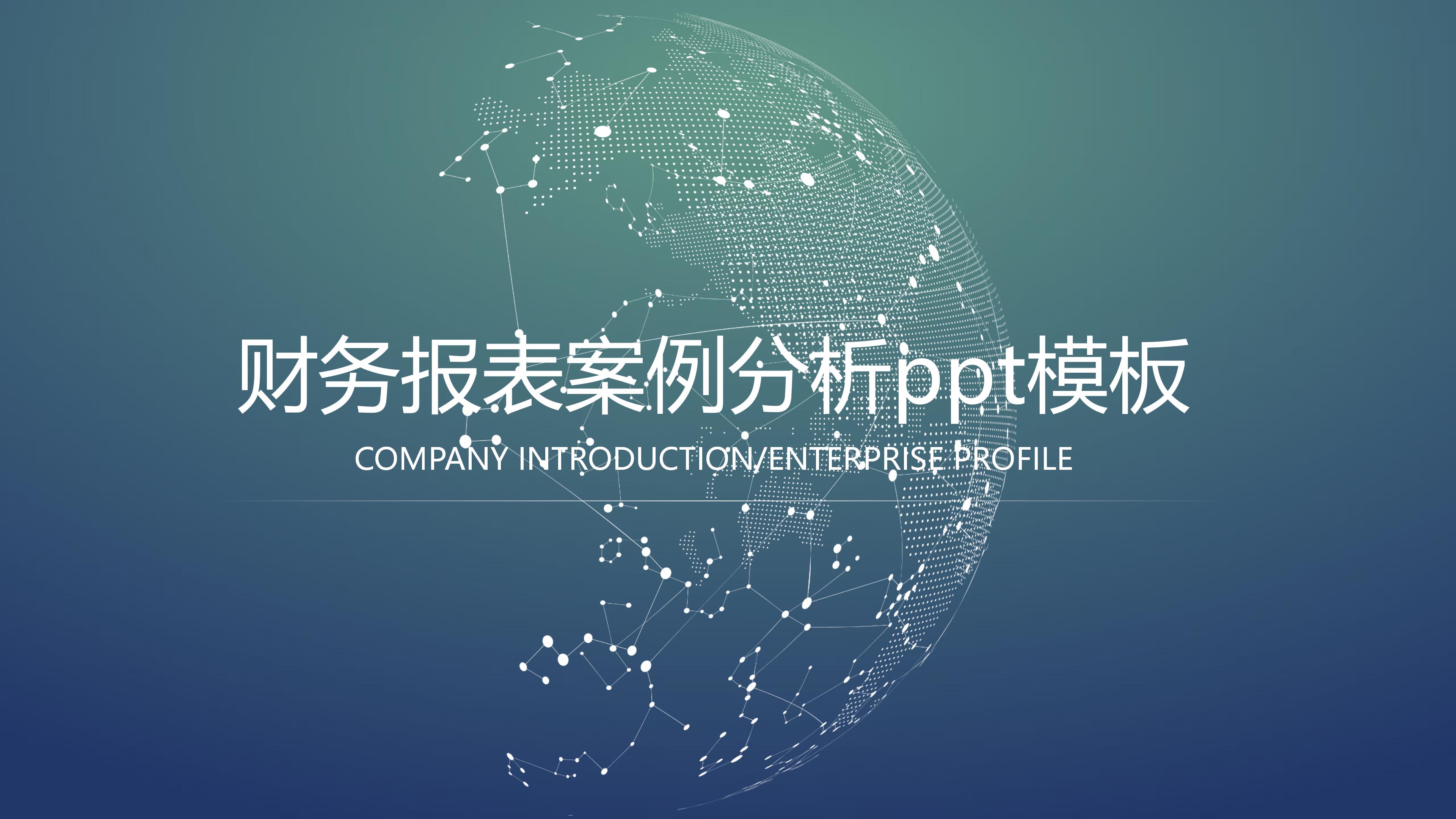 财务报表案例分析ppt模板
