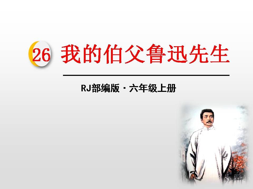 我的伯父鲁迅先生教学ppt课件