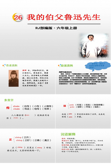 我的伯父鲁迅先生教学ppt课件