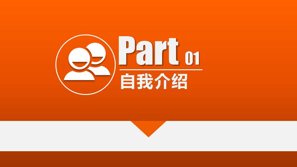 简易岗位竞聘ppt模板