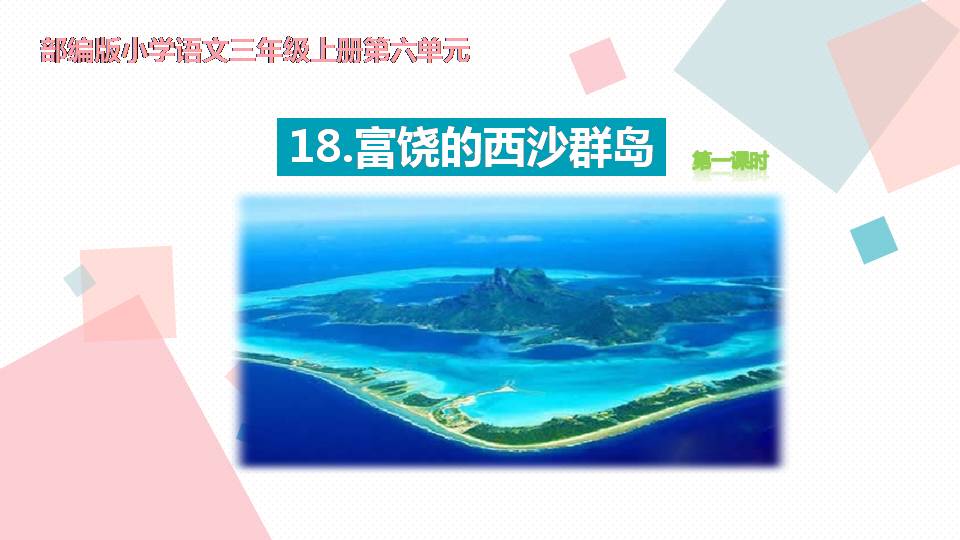 富饶的西沙群岛ppt课件